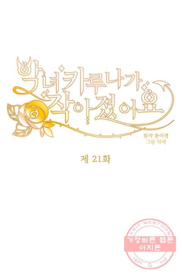 악녀 카루나가 작아졌어요 21화 1