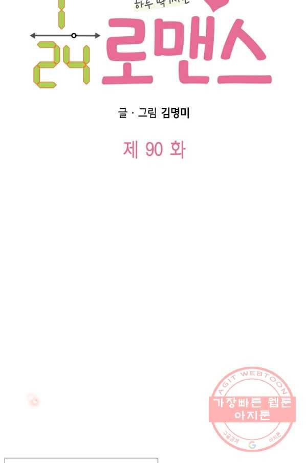 24분의 1 로맨스 90화 5