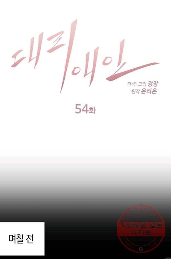 대리애인 54화 1