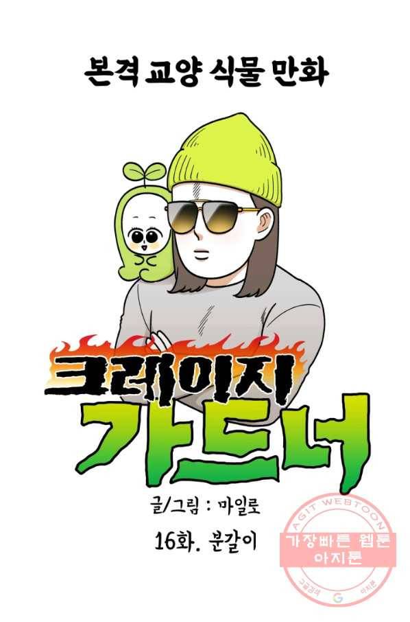 크레이지 가드너 16화 분갈이 1