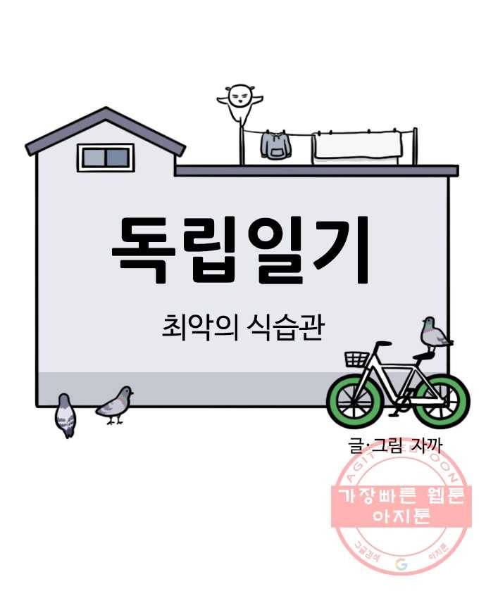 독립일기 시즌2 22화 최악의 식습관 1