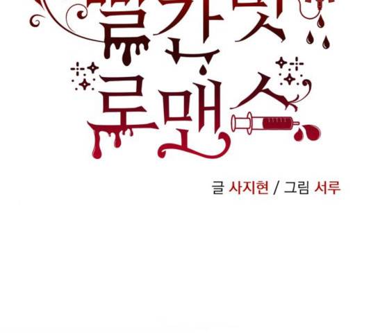 빨간맛 로맨스 17화 37