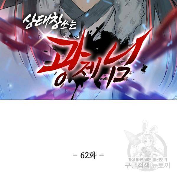 상태창 쓰는 광제님 62화 11