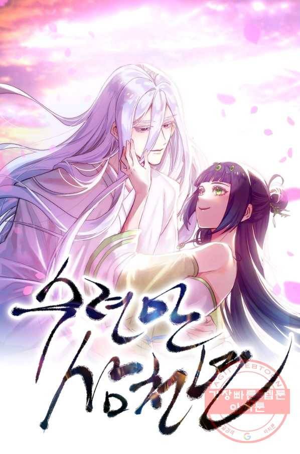 수련만 삼천년 200화 1