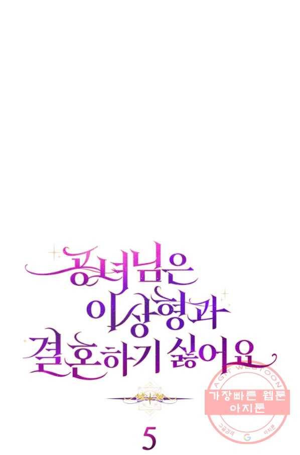 공녀님은 이상형과 결혼하기 싫어요 5화 1