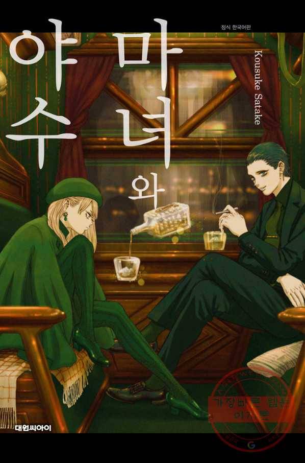 마녀와 야수 15화 1