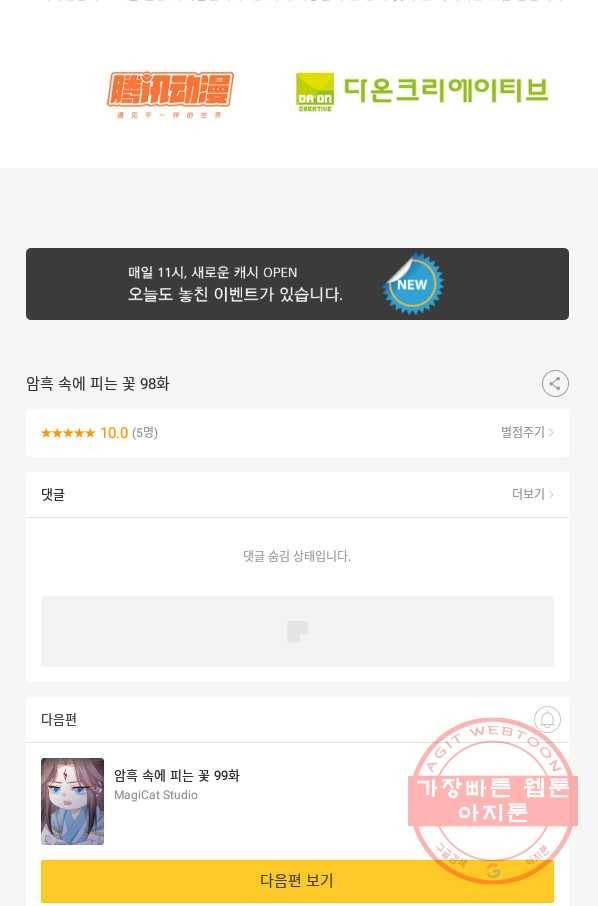 암흑 속에 피는 꽃 98화 86
