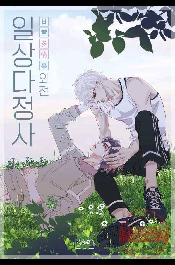 일상다정사 외전 16화 2