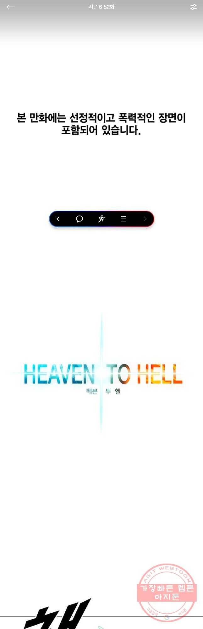 헤븐 투 헬 시즌6 52화 1