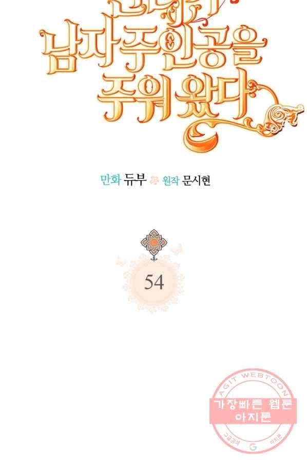 언니가 남자 주인공을 주워 왔다 54화 16