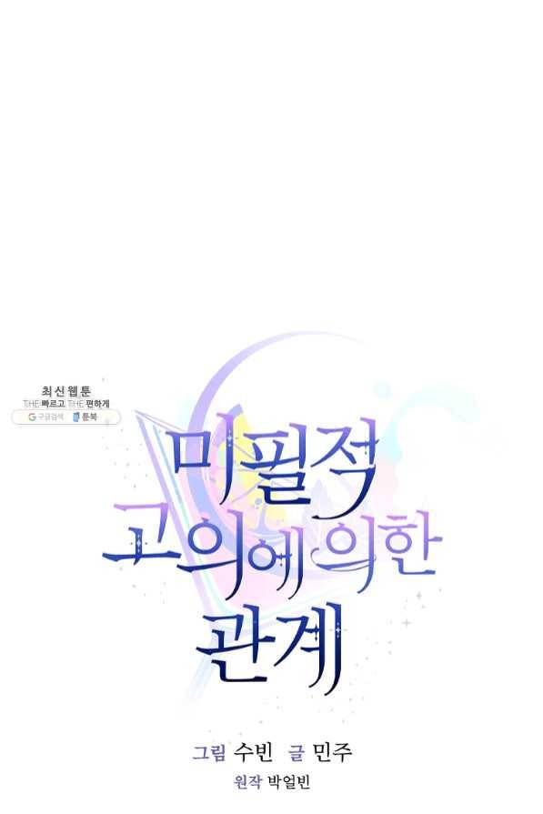 미필적 고의에 의한 관계 66화 13