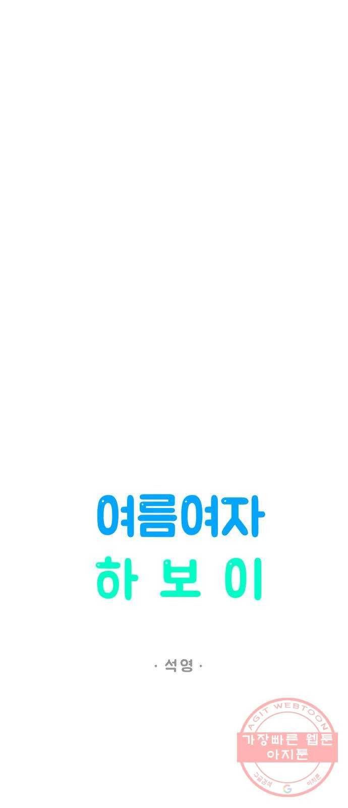 여름여자 하보이 4화 8