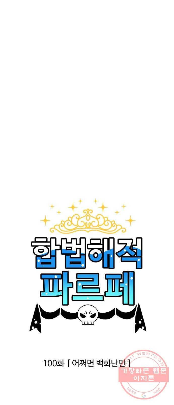 합법해적 파르페 100화 [어쩌면 백화난만] 1