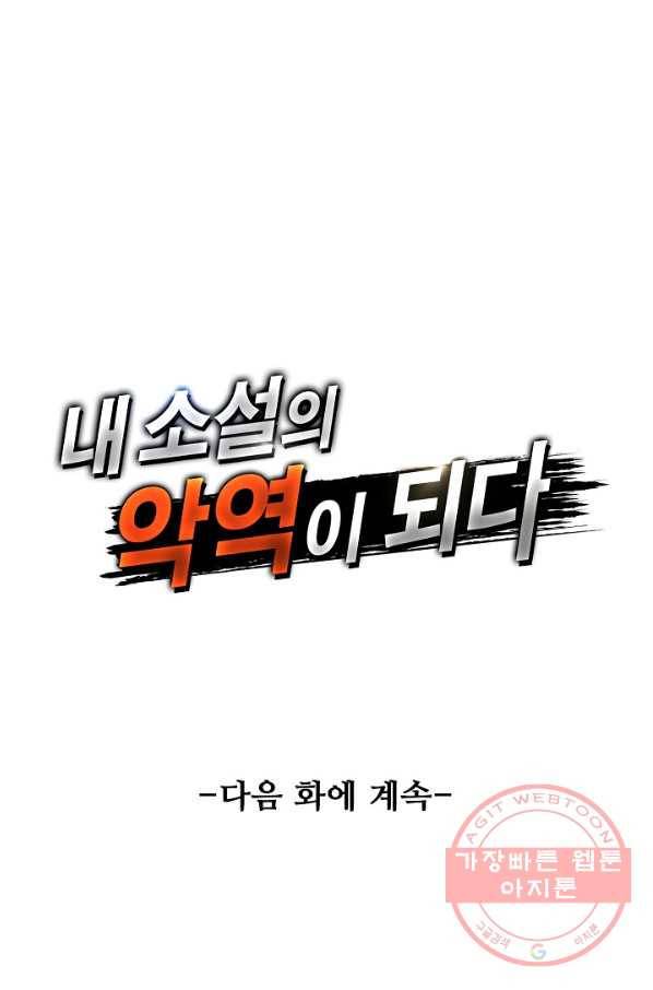 내 소설의 악역이 되다 91화 83