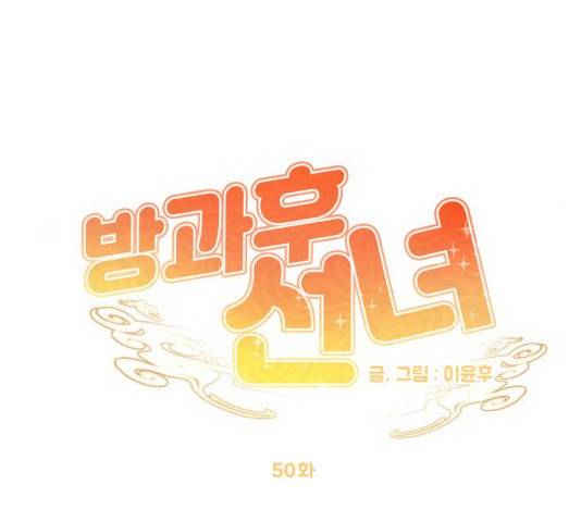 방과후 선녀 50화 16