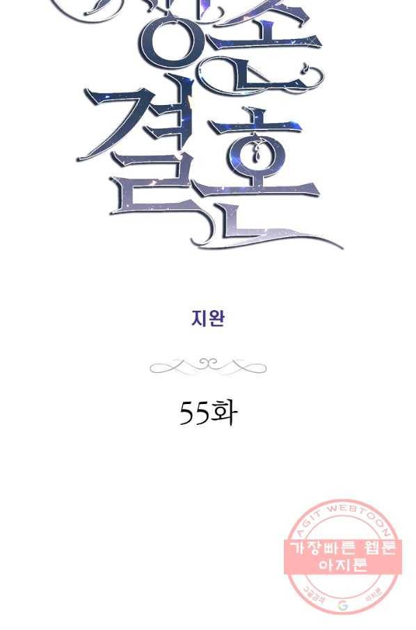 생존결혼 55화 14