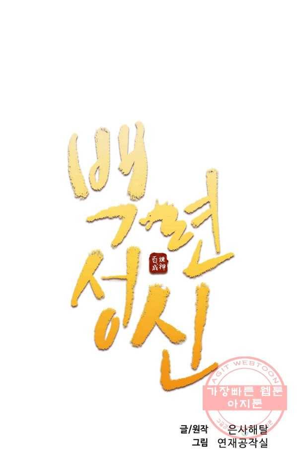 백련성신 528화 7