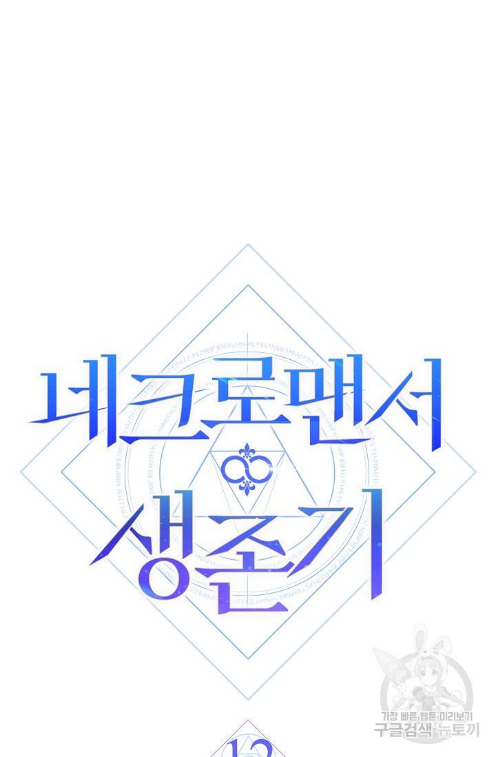 네크로맨서 생존기 12화 12