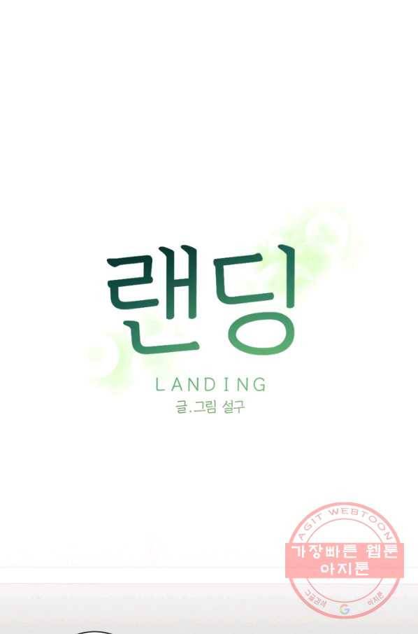 랜딩 65화 1