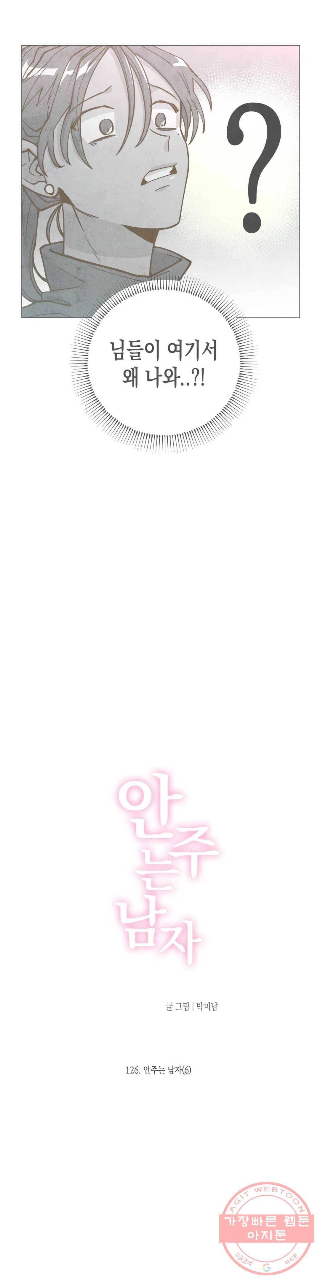 안주는 남자 126화 안주는 남자 6 2