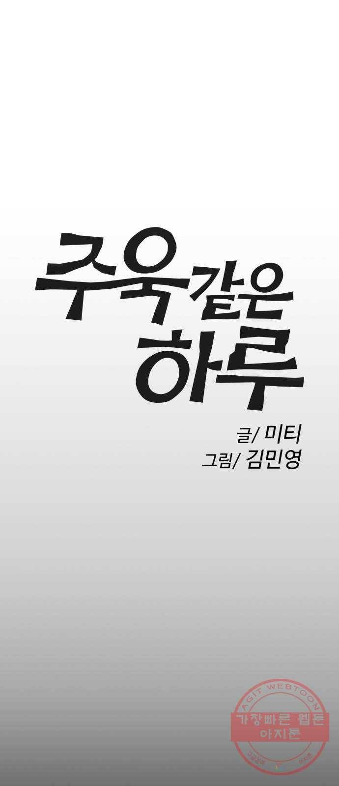 주욱 같은 하루 23화 14