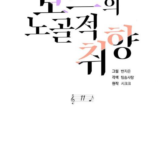 보스의 노골적 취향 11화 2