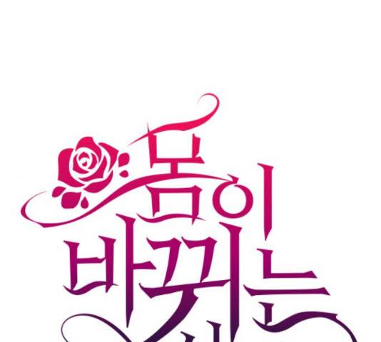 몸이 바뀌는 사정 14화 1