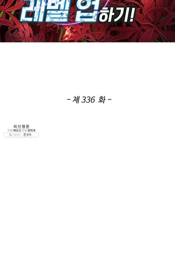허세로 레벨업 하기 336화 2