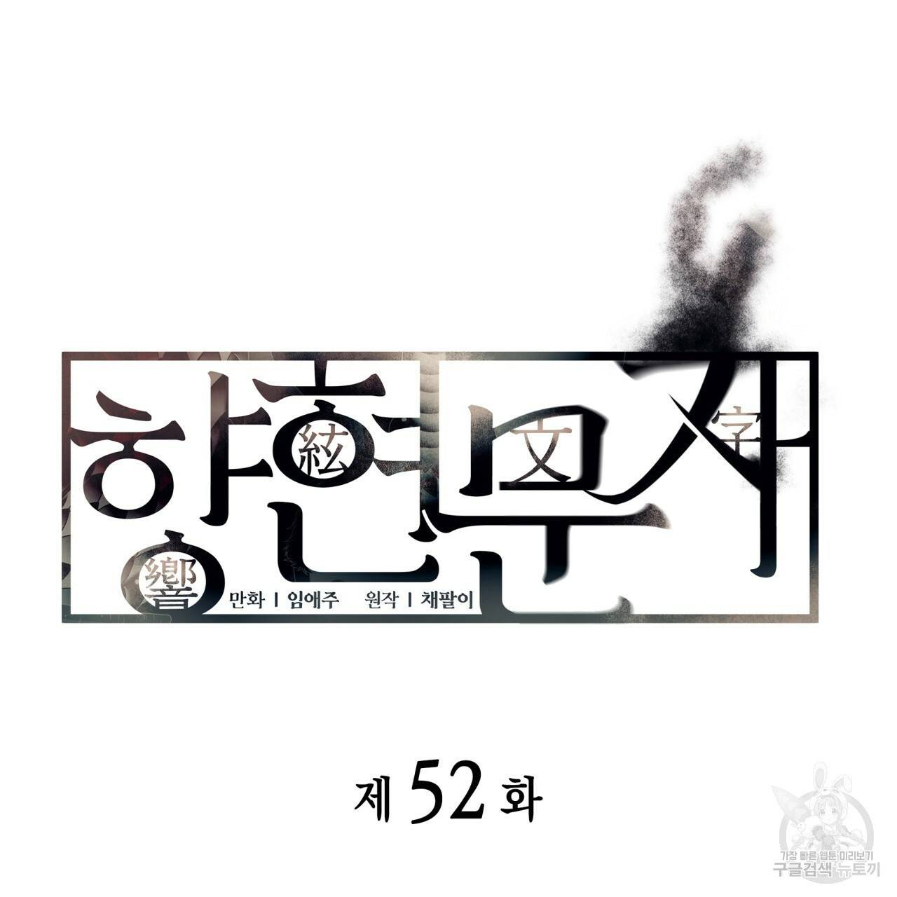 향현문자(완전판) 52화 18