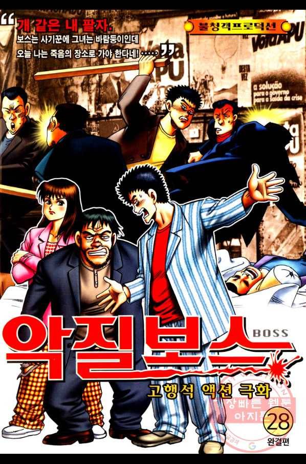고행석 악질의 전설 4탄 오디션 28화(완결) 1