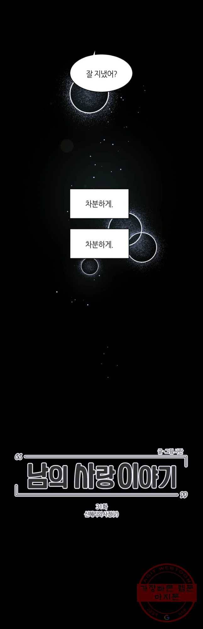 남의 사랑 이야기 31화 신혜리의 사정(2) 3