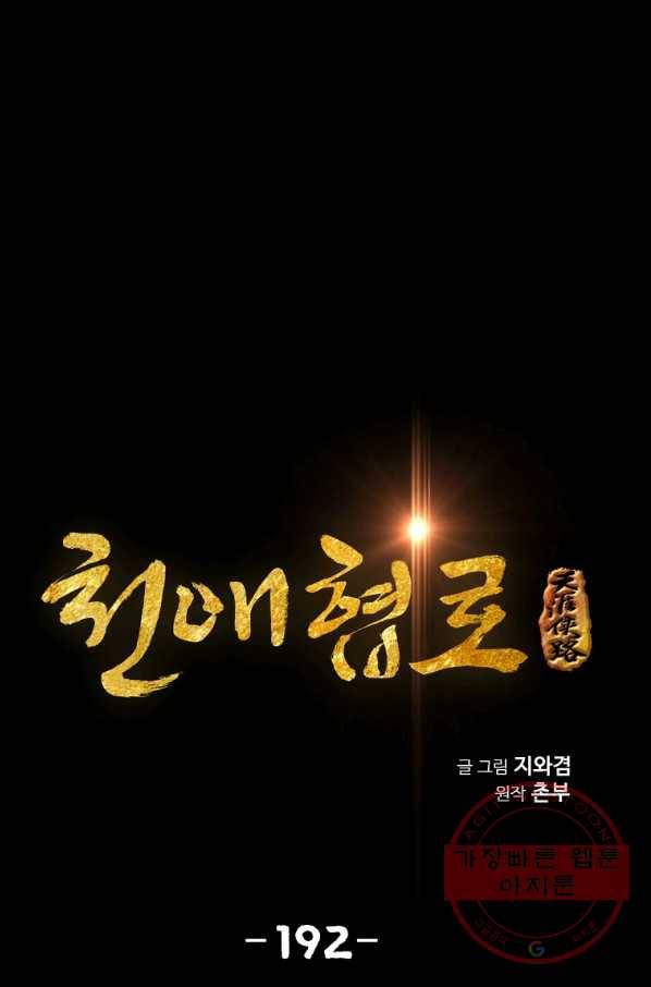 천애협로 192화 1