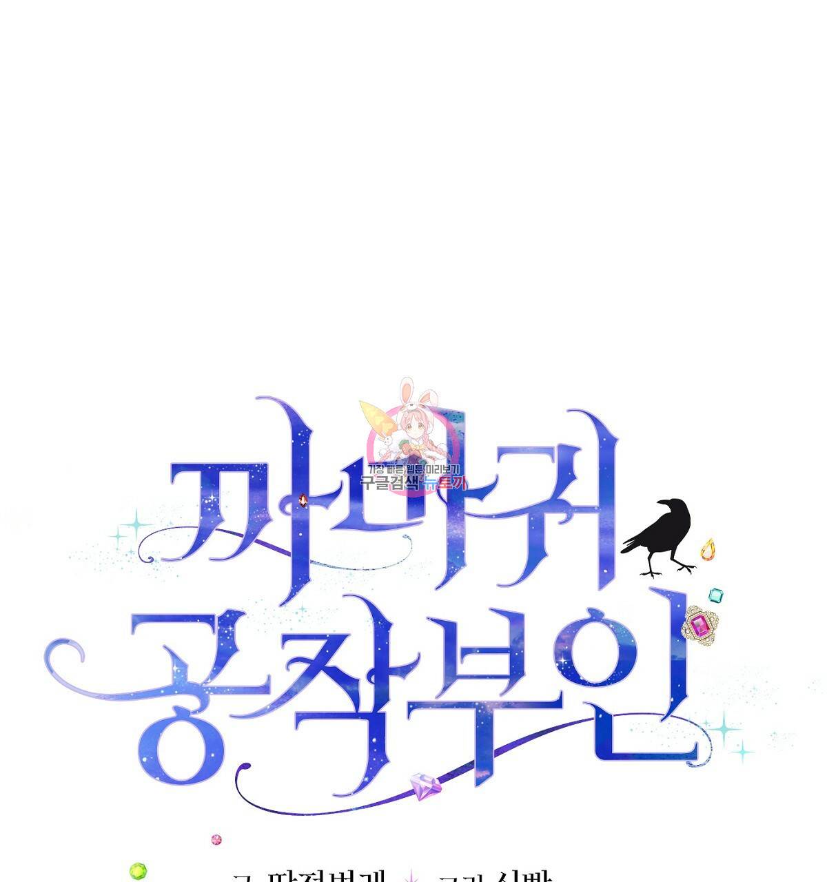 까마귀 공작 부인 22화 1