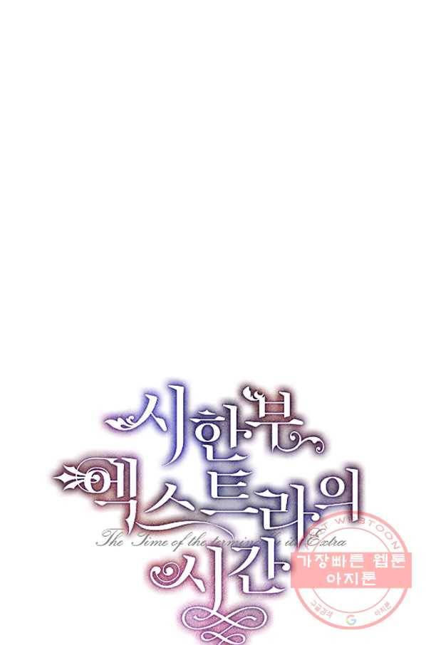 시한부 엑스트라의 시간 17화 10