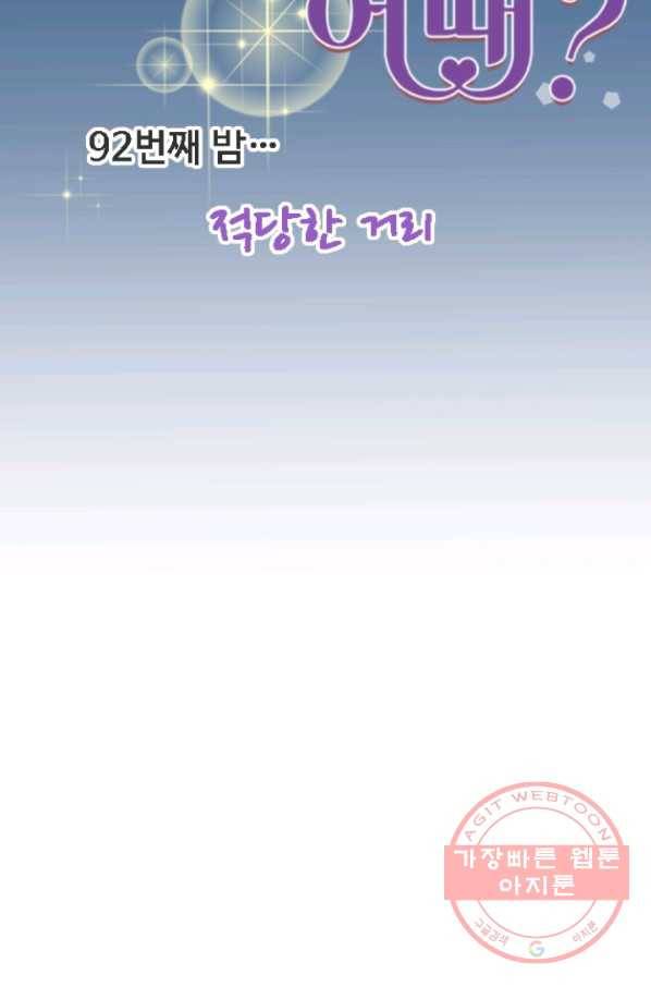 오늘 밤 어때? 92번째 밤... 적당한 거리 9