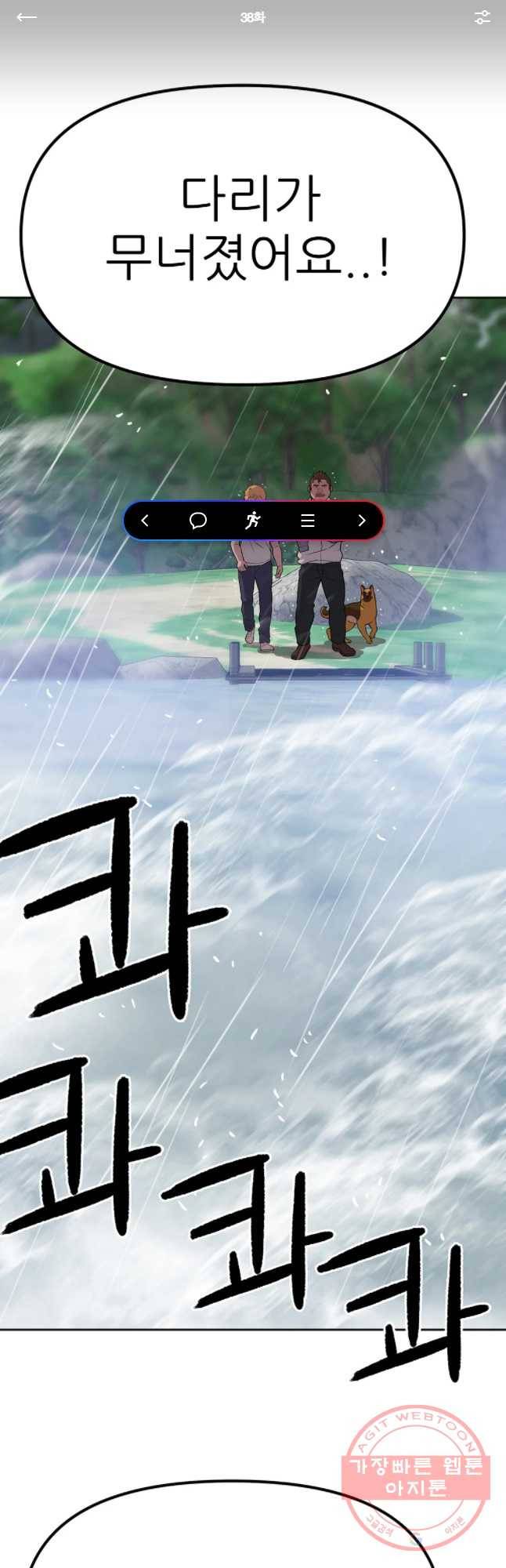 무지개다리 파수꾼 38화 1