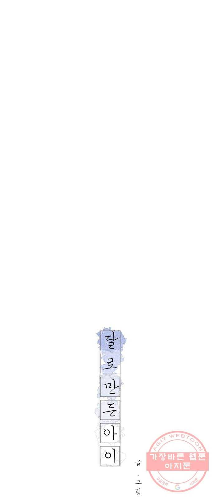 달로 만든 아이 3화 19