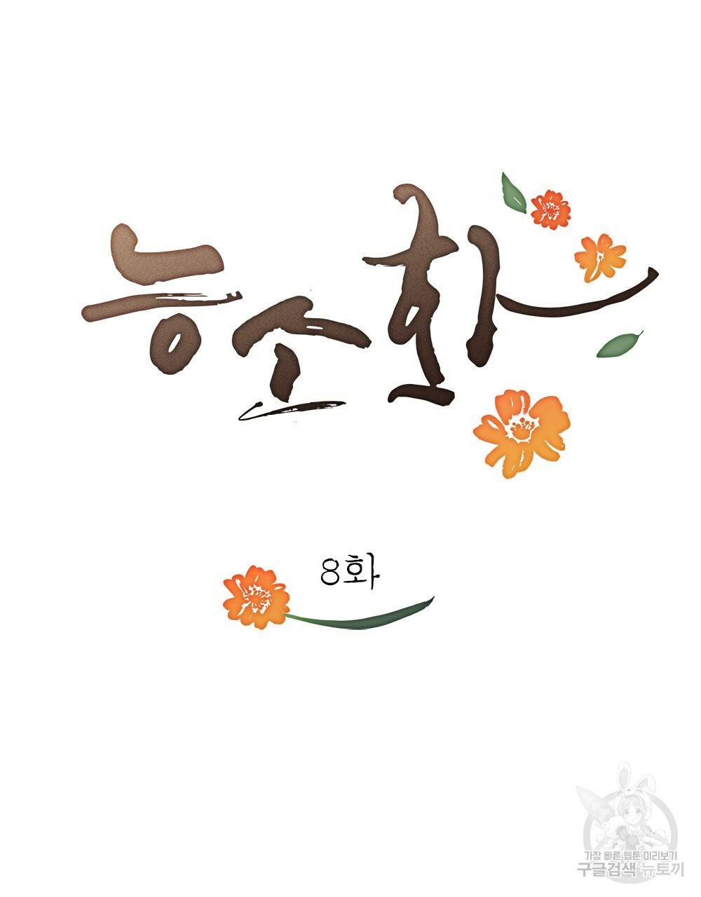 능소화 8화 14
