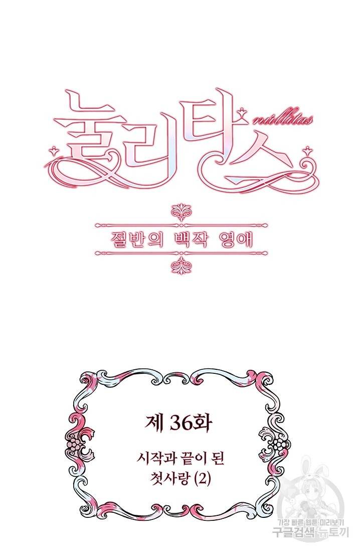 눌리타스 : 절반의 백작 영애 36화 7