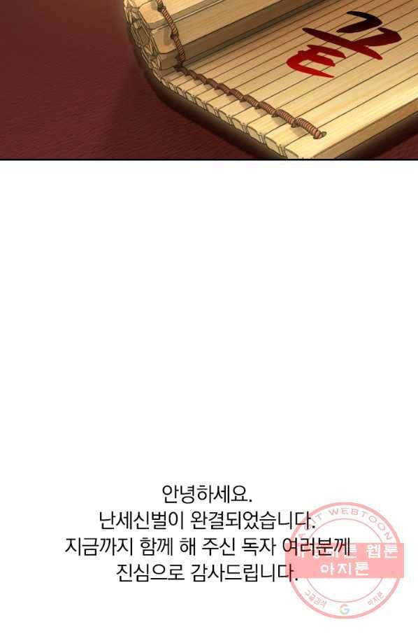 난세신벌 91화 마침 58