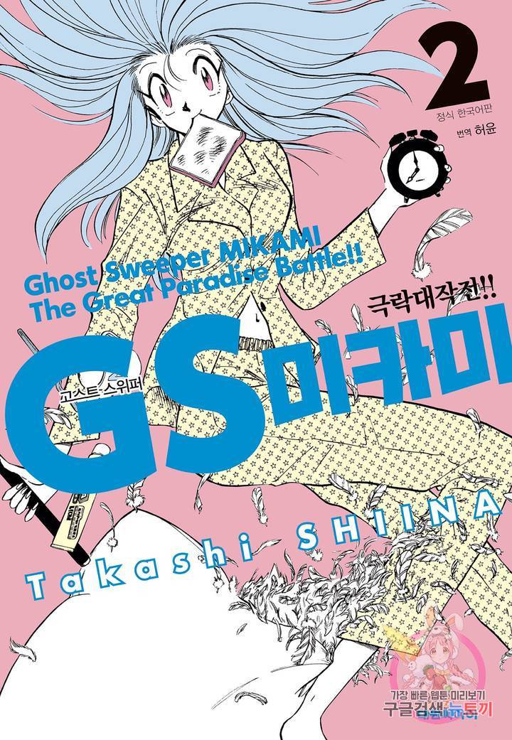 GS미카미 극락대작전!! 20화 1