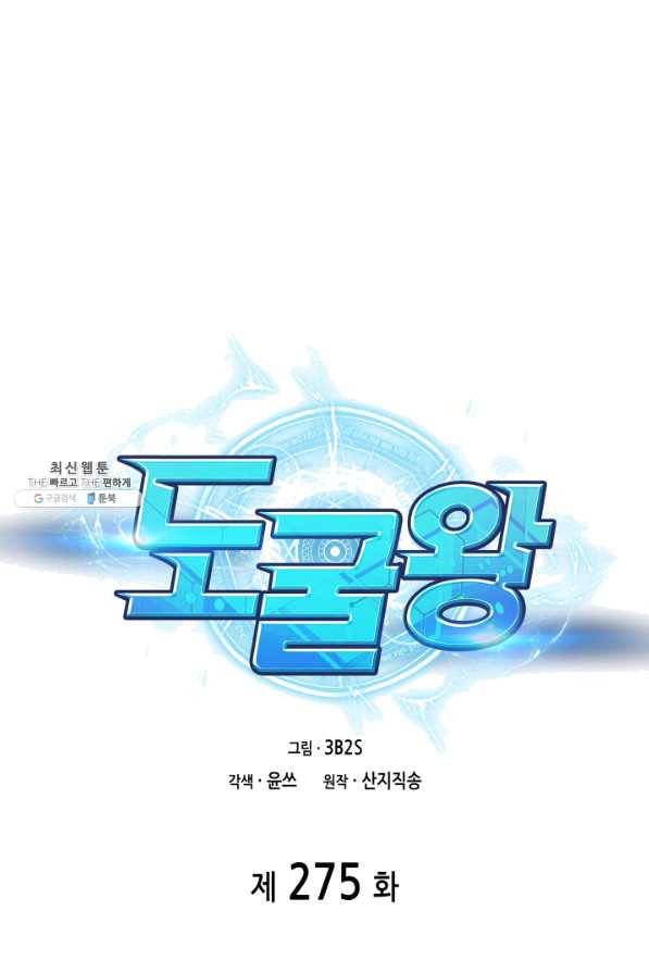 도굴왕 275화 1