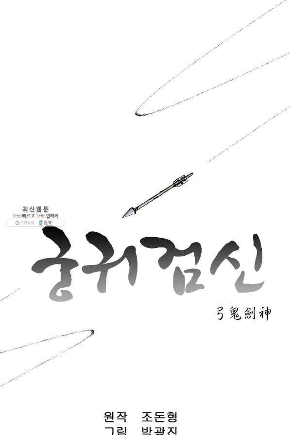 궁귀검신(카카오) 101화 1