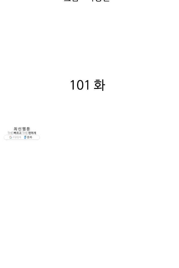 궁귀검신(카카오) 101화 2