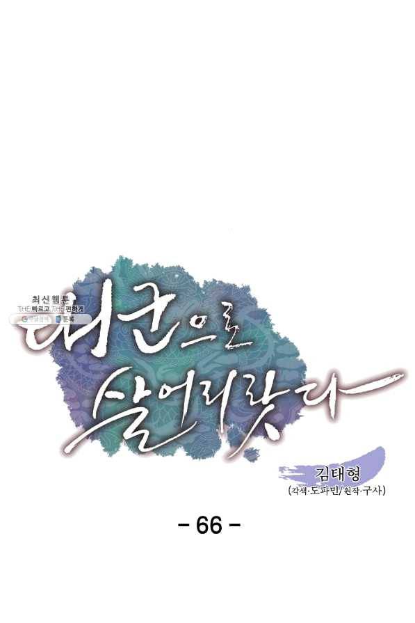 대군으로 살어리랏다 66화 1