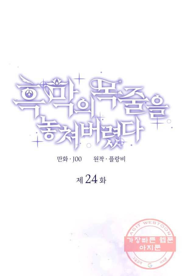 흑막의 목줄을 놓쳐버렸다 24화 1