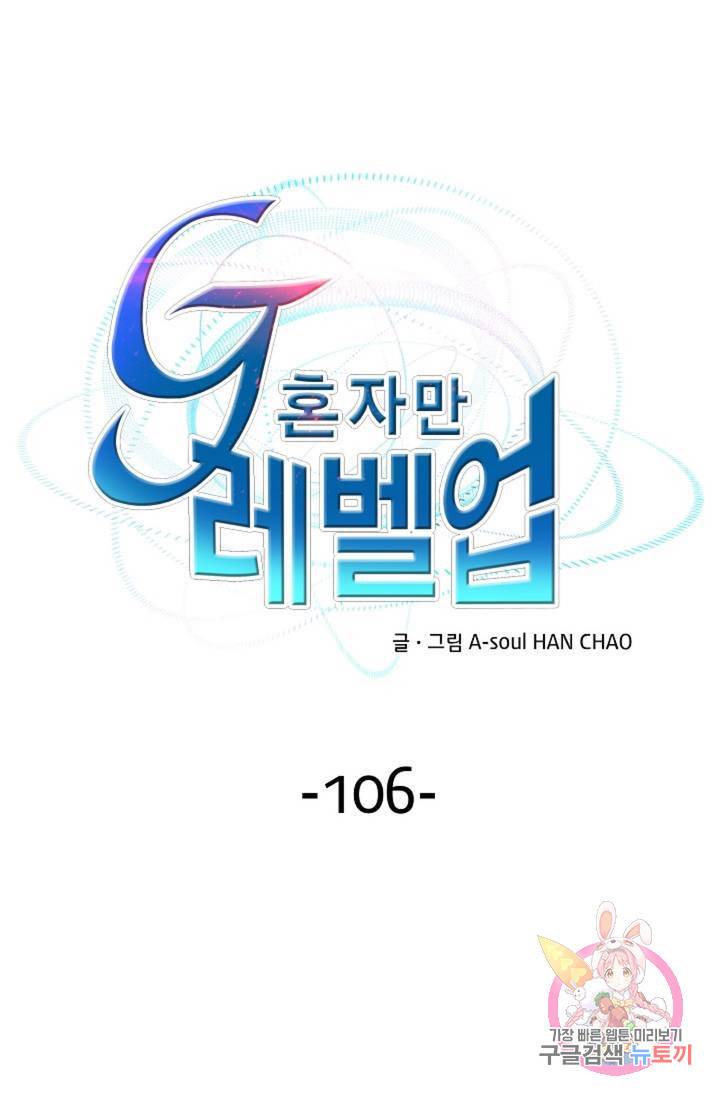 G 혼자만 레벨업 106화 1