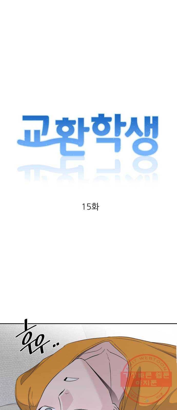 교환학생(네이버) 15화 9