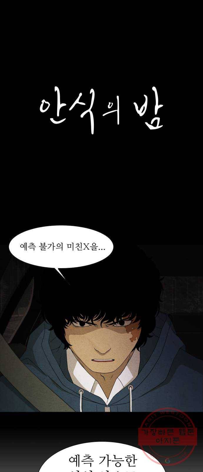 안식의 밤 101화 1