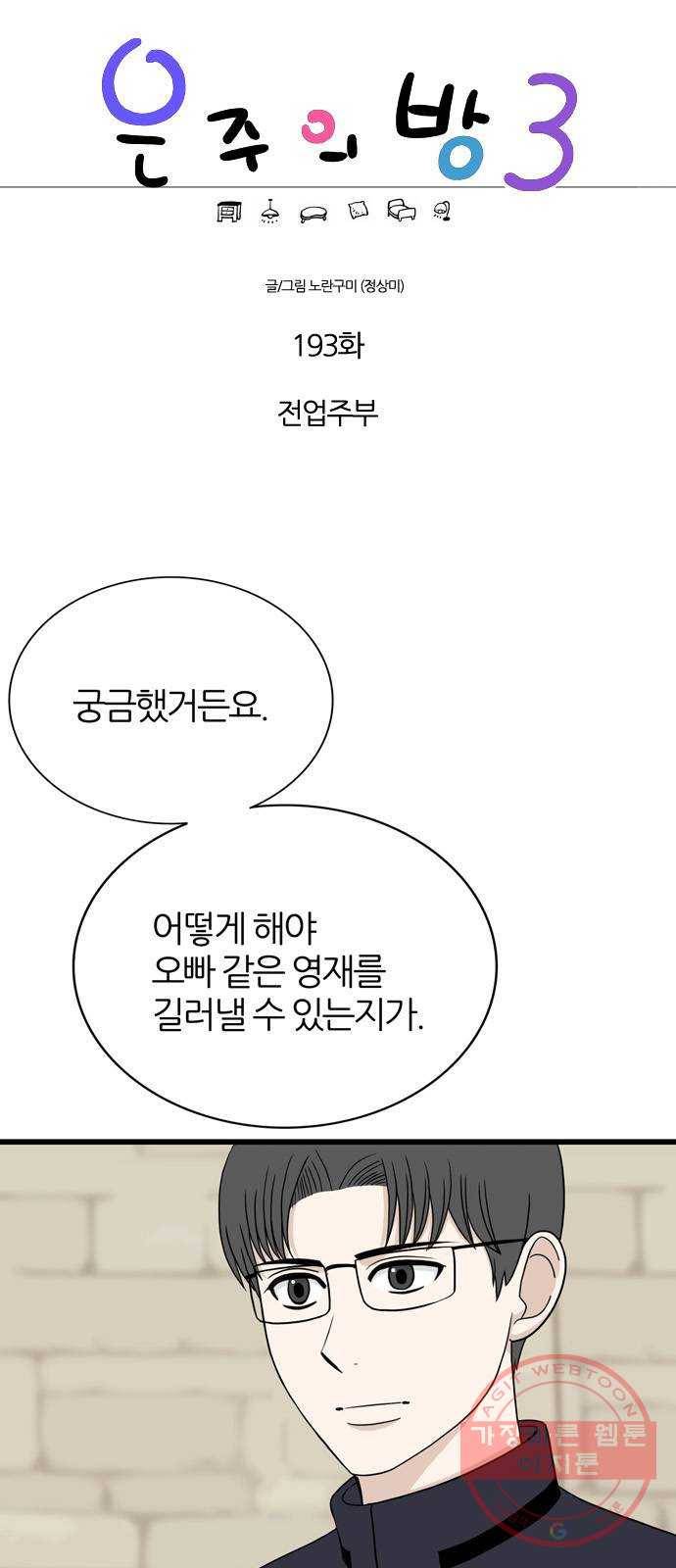 은주의 방 3부193화 전업주부 1